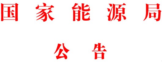国家能源局公告 2017年第4号.jpg