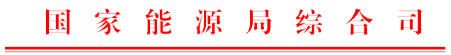 国家能源局综合司关于做好2017年电力迎峰度冬工作的通知.png
