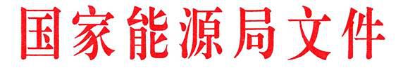 国家能源局关于公布2017年光伏发电领跑基地名单及落实有关要求的通知 国能发新能[2017]76号.jpg