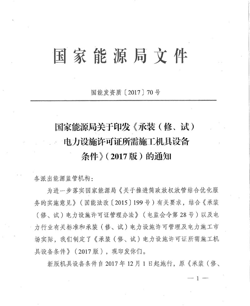 国家能源局关于印发《承装（修、试）电力设施许可证所需施工机具设备条件》（2017版）的通知.jpg