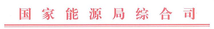 国家能源局综合司关于征集国家能源局能源软科学研究优秀成果评审专家的通知 国能综通法改〔2017〕121号.jpg