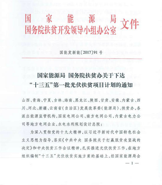 能源局下达“十三五”第一批光伏扶贫项目.jpg