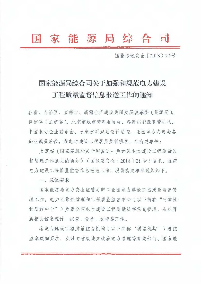 国家能源局综合司关于加强和规范电力建设工程质量监督信息报送工作的通知 国能综通安全【2018】72号.jpg