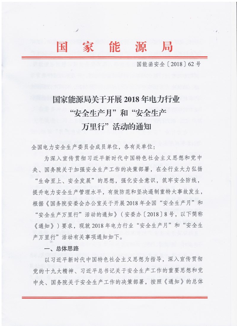 国家能源局关于开展2018年电力行业“安全生产月”和“安全生产万里行”活动的通知 国能函安全〔2018〕62号1.jpg