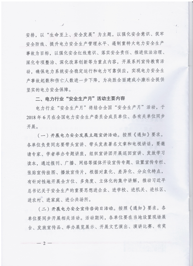 国家能源局关于开展2018年电力行业“安全生产月”和“安全生产万里行”活动的通知 国能函安全〔2018〕62号2.jpg