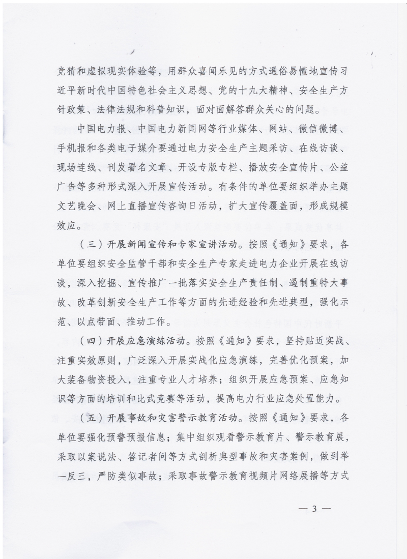 国家能源局关于开展2018年电力行业“安全生产月”和“安全生产万里行”活动的通知 国能函安全〔2018〕62号3.jpg