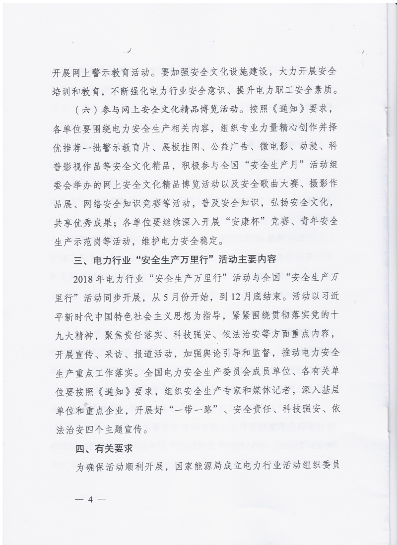 国家能源局关于开展2018年电力行业“安全生产月”和“安全生产万里行”活动的通知 国能函安全〔2018〕62号4.jpg
