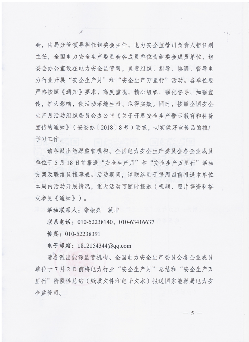 国家能源局关于开展2018年电力行业“安全生产月”和“安全生产万里行”活动的通知 国能函安全〔2018〕62号5.jpg