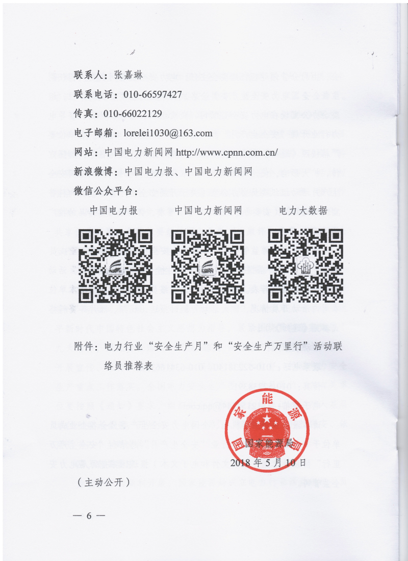 国家能源局关于开展2018年电力行业“安全生产月”和“安全生产万里行”活动的通知 国能函安全〔2018〕62号6.jpg