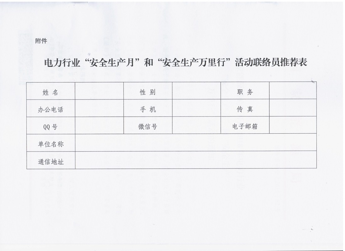 国家能源局关于开展2018年电力行业“安全生产月”和“安全生产万里行”活动的通知 国能函安全〔2018〕62号7.jpg