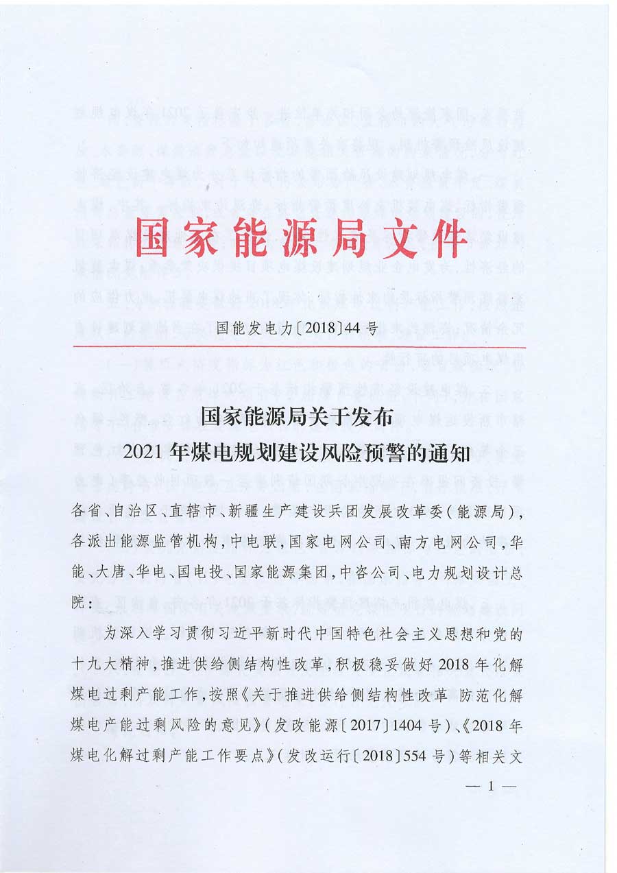 国家能源局关于发布2021年煤电规划建设风险预警的通知 国能发电力〔2018〕44号1.jpg
