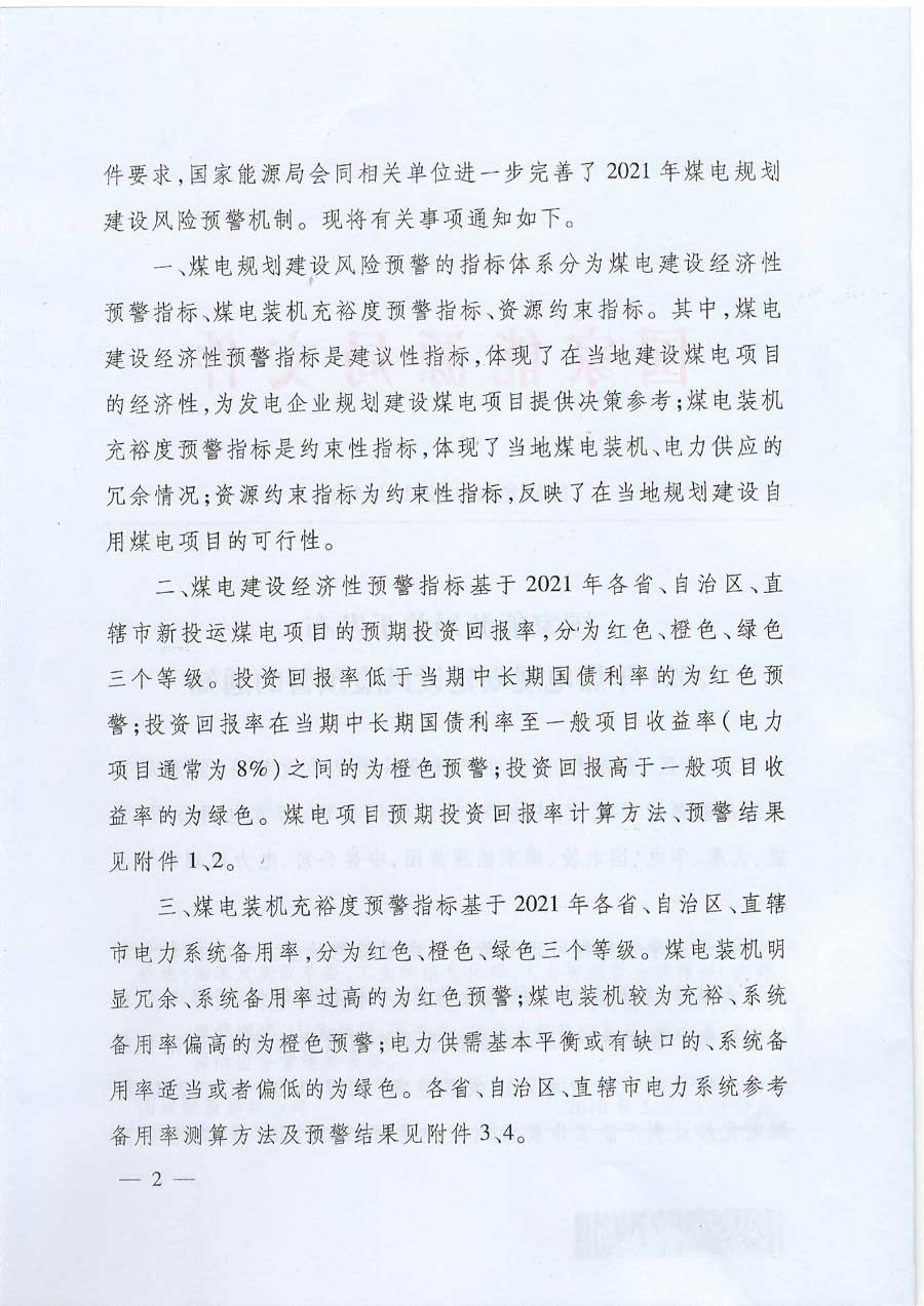 国家能源局关于发布2021年煤电规划建设风险预警的通知 国能发电力〔2018〕44号2.jpg