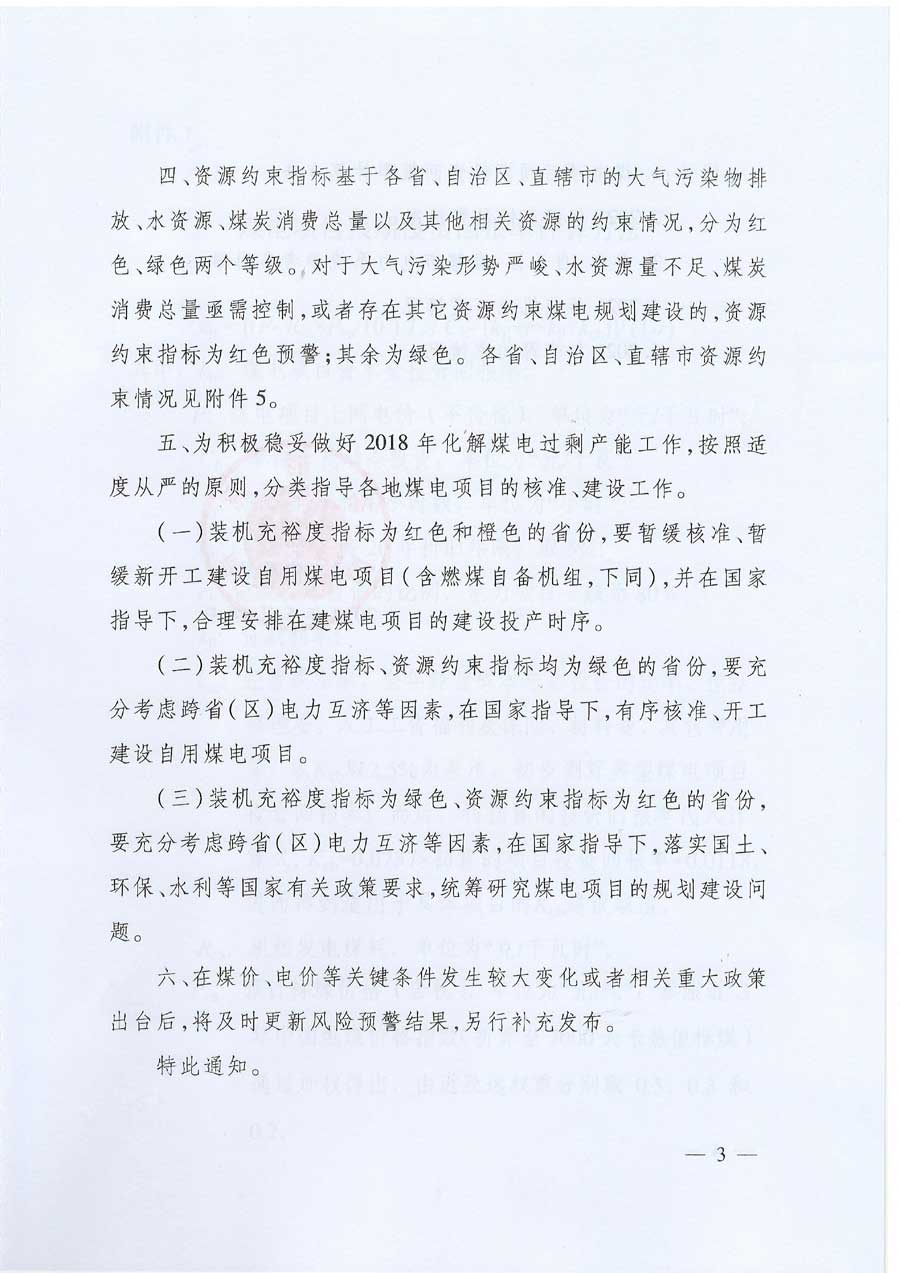 国家能源局关于发布2021年煤电规划建设风险预警的通知 国能发电力〔2018〕44号3.jpg