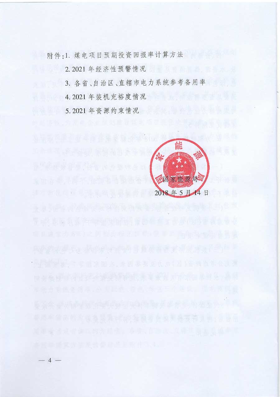 国家能源局关于发布2021年煤电规划建设风险预警的通知 国能发电力〔2018〕44号4.jpg
