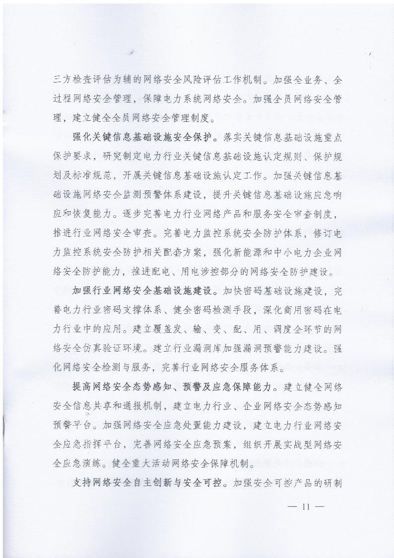 国家能源局关于印发《电力安全生产行动计划（2018-2020年）》的通知 国能发安全〔2018〕55号11.jpg