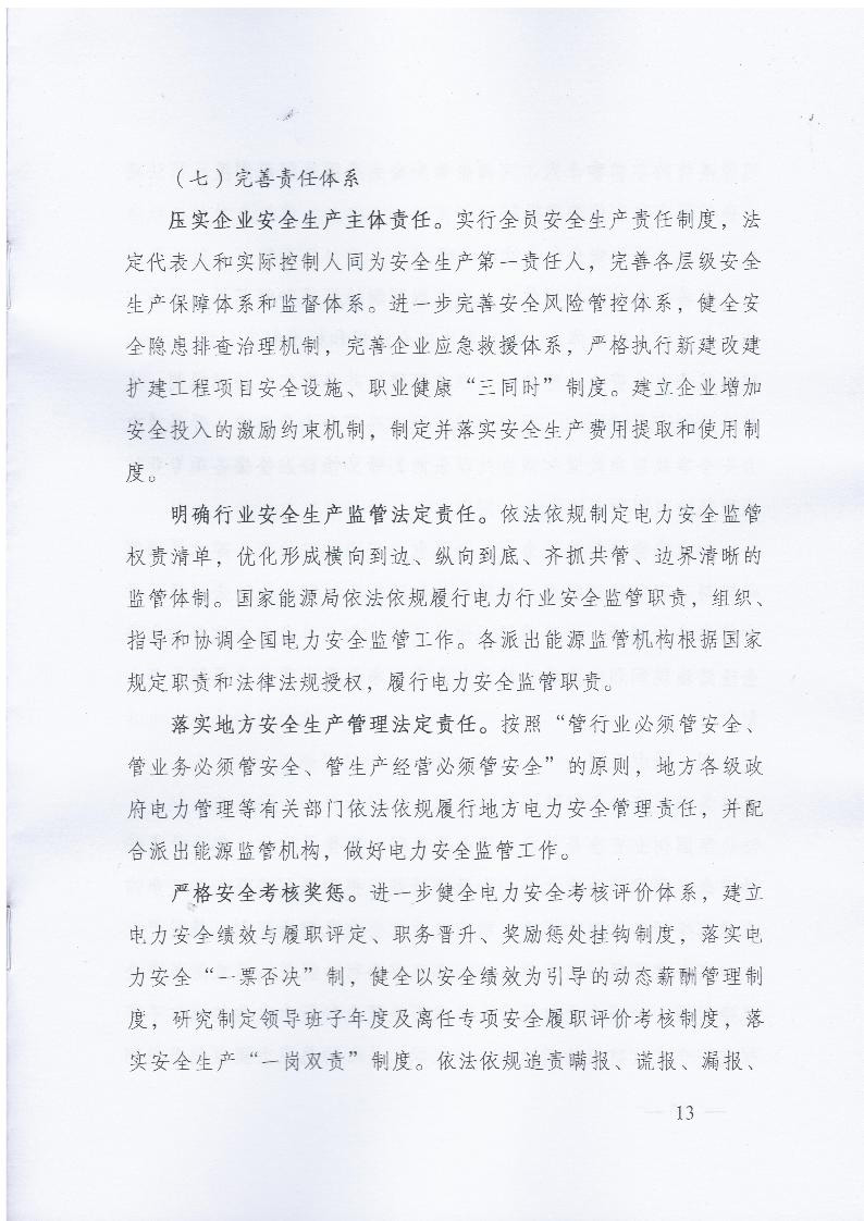 国家能源局关于印发《电力安全生产行动计划（2018-2020年）》的通知 国能发安全〔2018〕55号13.jpg
