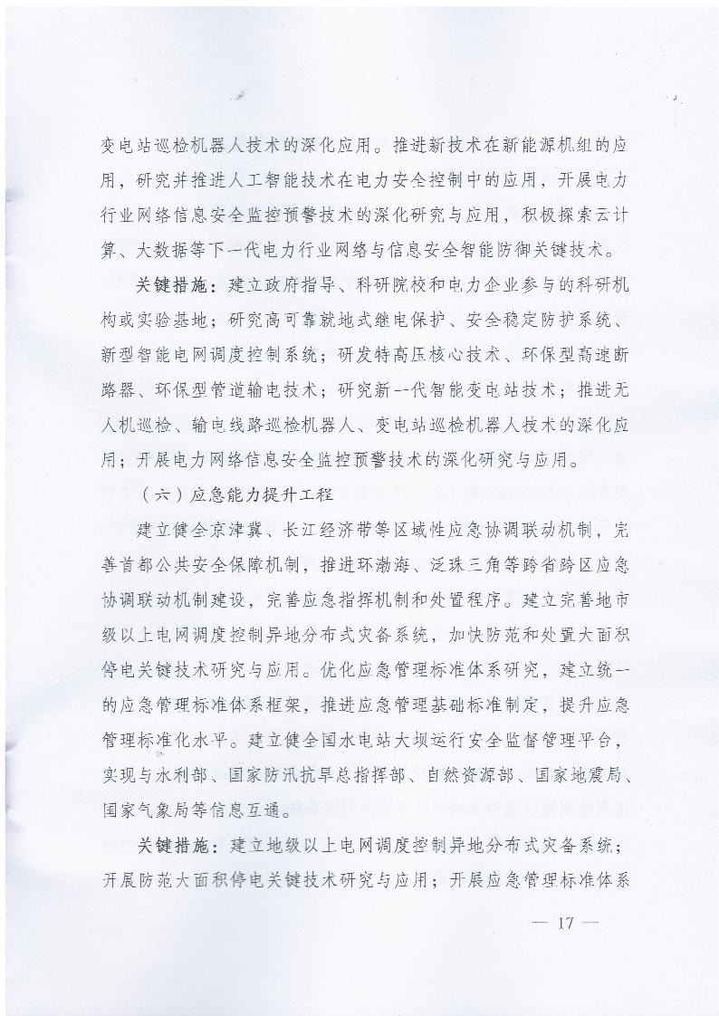 国家能源局关于印发《电力安全生产行动计划（2018-2020年）》的通知 国能发安全〔2018〕55号17.jpg
