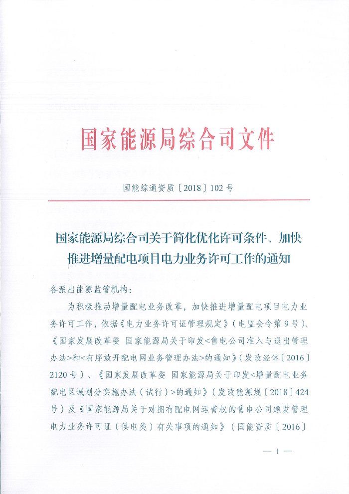 国家能源局综合司关于简化优化许可条件、加快推进增量配电项目电力业务许可工作的通知（国能综通资质【2018】102号）1.jpg