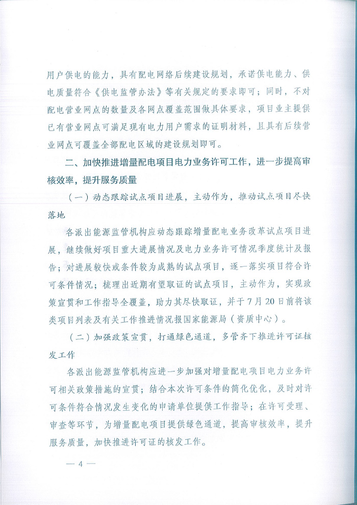 国家能源局综合司关于简化优化许可条件、加快推进增量配电项目电力业务许可工作的通知（国能综通资质【2018】102号）4.jpg