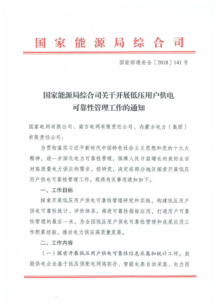 国家能源局综合司关于开展低压用户供电可靠性管理工作的通知 国能综通安全〔2018〕141号1.jpg
