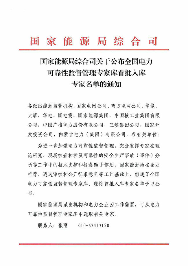 国家能源局综合司关于公布全国电力可靠性监督管理专家库首批入库专家名单的通知1.jpg