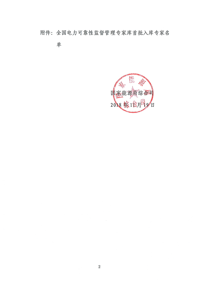 国家能源局综合司关于公布全国电力可靠性监督管理专家库首批入库专家名单的通知2.jpg