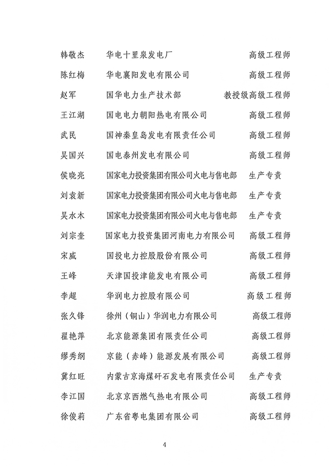 国家能源局综合司关于公布全国电力可靠性监督管理专家库首批入库专家名单的通知4.jpg