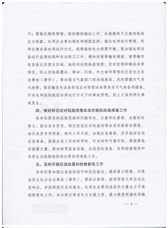 国家能源局综合司关于做好低温雨雪冰冻灾害防范应对工作的通知 （国能综通安全〔2019〕4号）3.jpg