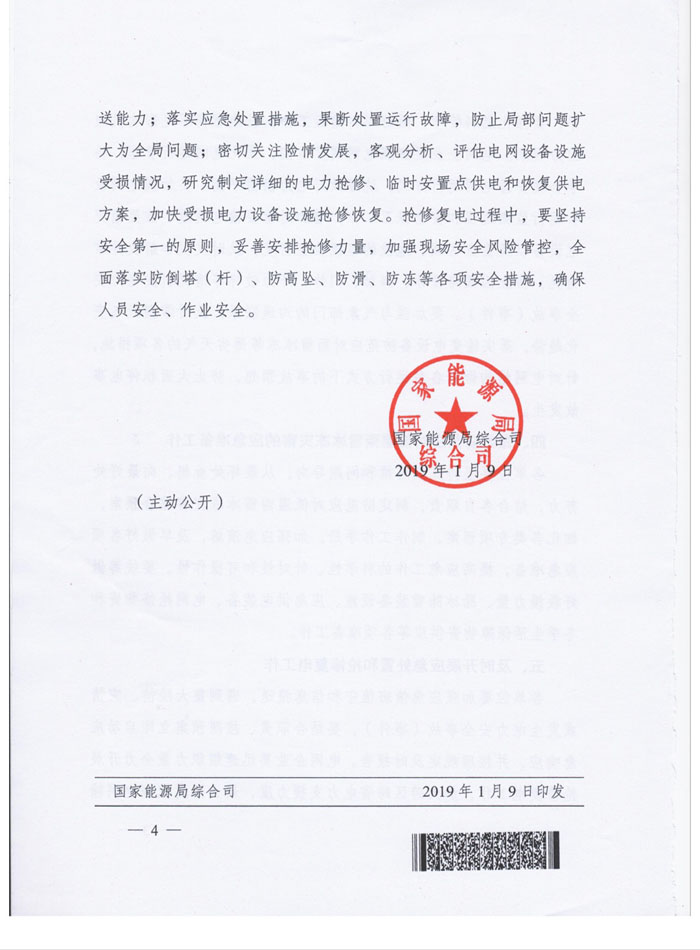 国家能源局综合司关于做好低温雨雪冰冻灾害防范应对工作的通知 （国能综通安全〔2019〕4号）4.jpg