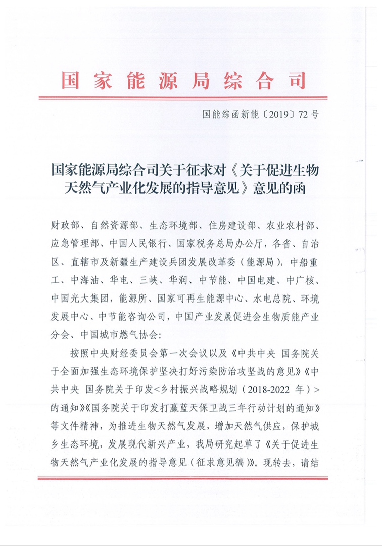 国家能源局综合司关于征求对《关于促进生物天然气产业化发展的指导意见（征求意见稿）》意见的函1.jpg