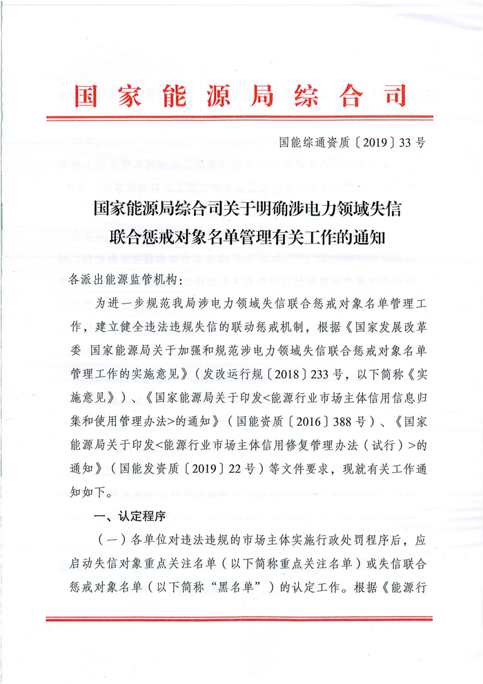 国家能源局综合司关于明确涉电力领域失信联合惩戒对象名单管理有关工作的通知（国能综通资质〔2019〕33号）1.png