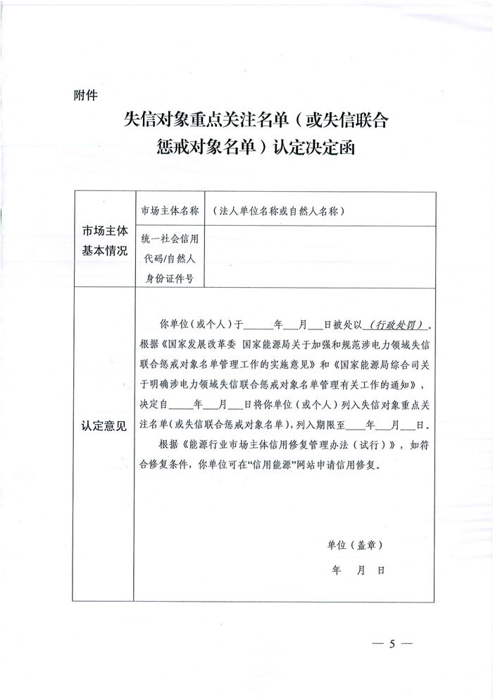 国家能源局综合司关于明确涉电力领域失信联合惩戒对象名单管理有关工作的通知（国能综通资质〔2019〕33号）5.png