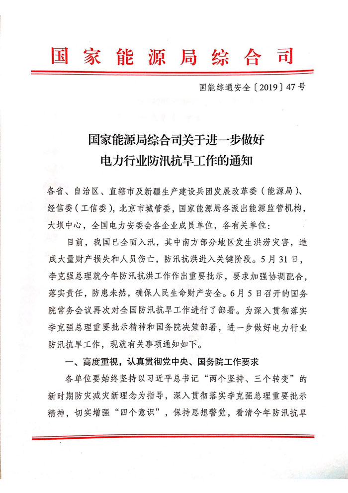 国家能源局综合司关于进一步做好电力行业防汛抗旱工作的通知（ 国能综通安全〔2019〕47号）1.jpg