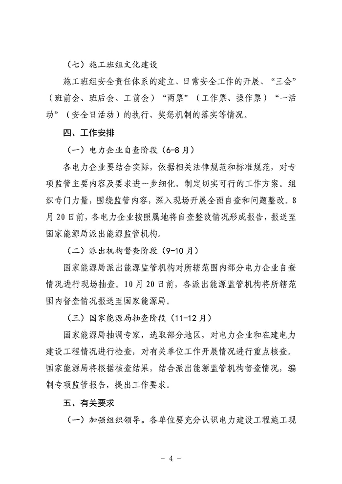 国家能源局综合司关于开展电力建设工程施工现场安全专项监管工作的通知（国能综通安全〔2019〕52号）4.jpg