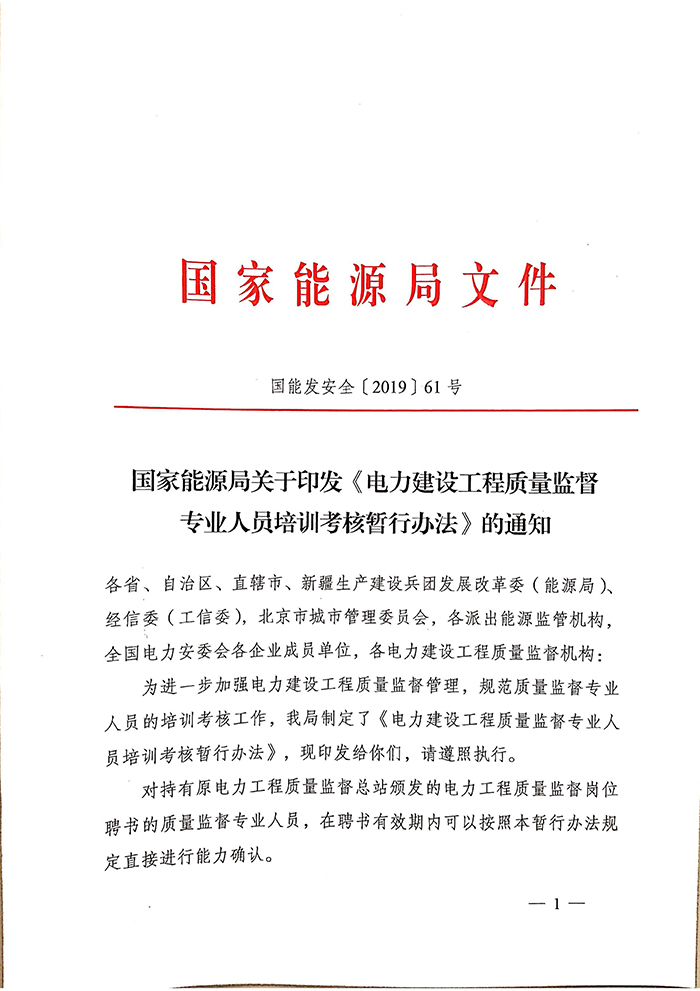 国家能源局关于印发《电力建设工程质量监督专业人员培训考核暂行办法》的通知1.jpg