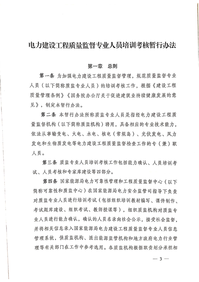 国家能源局关于印发《电力建设工程质量监督专业人员培训考核暂行办法》的通知3.jpg