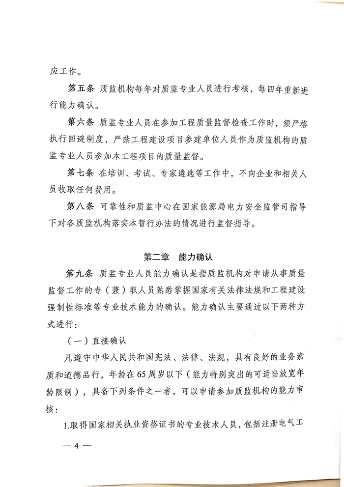 国家能源局关于印发《电力建设工程质量监督专业人员培训考核暂行办法》的通知4.jpg