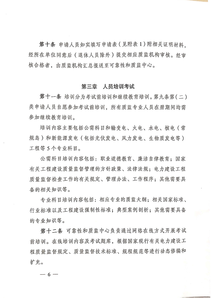 国家能源局关于印发《电力建设工程质量监督专业人员培训考核暂行办法》的通知6.jpg