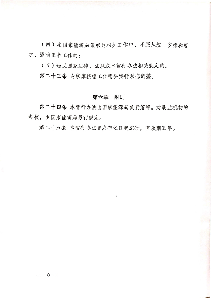 国家能源局关于印发《电力建设工程质量监督专业人员培训考核暂行办法》的通知10.jpg