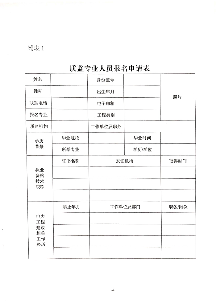 国家能源局关于印发《电力建设工程质量监督专业人员培训考核暂行办法》的通知11.jpg