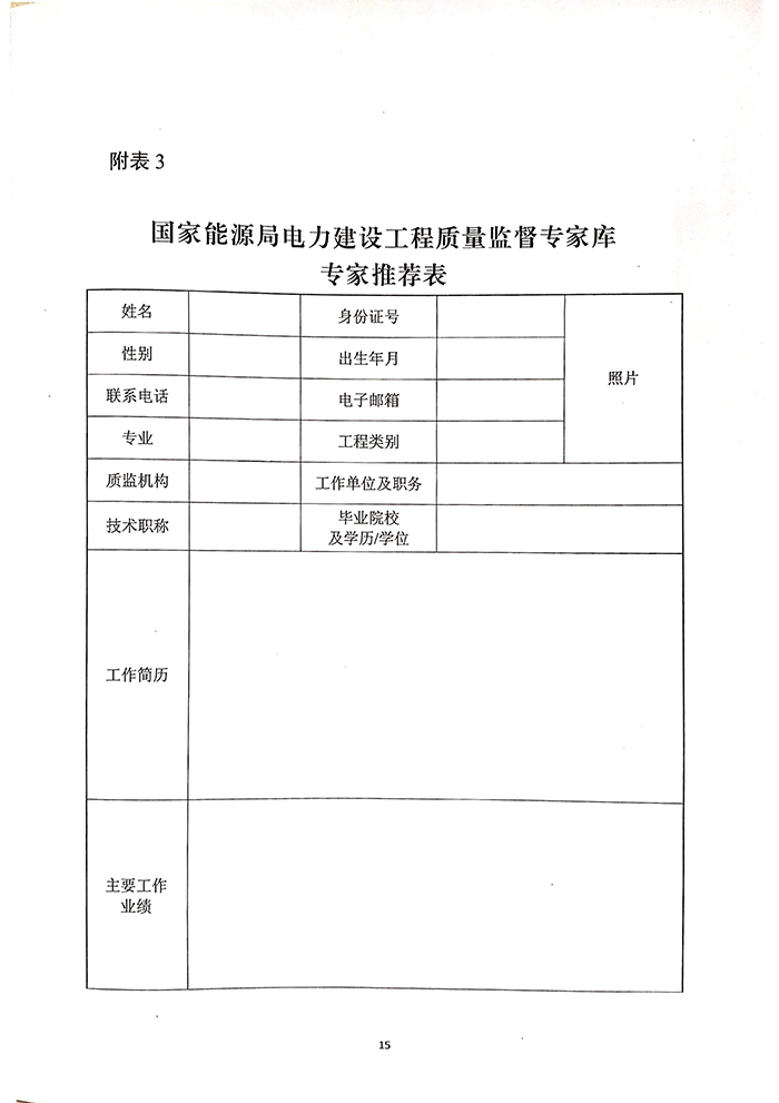 国家能源局关于印发《电力建设工程质量监督专业人员培训考核暂行办法》的通知15.jpg