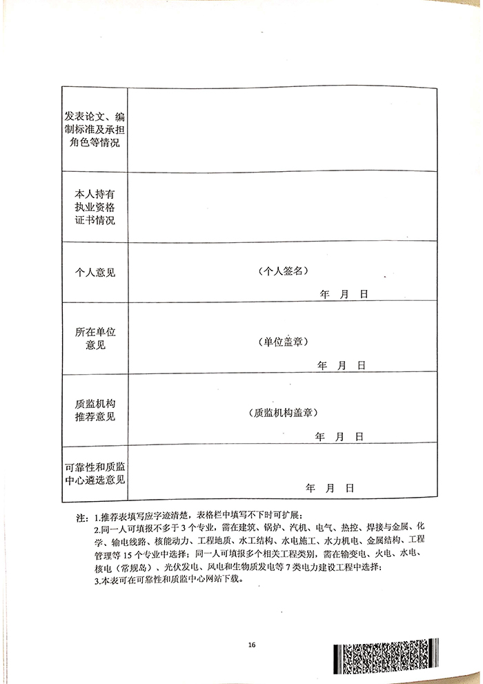 国家能源局关于印发《电力建设工程质量监督专业人员培训考核暂行办法》的通知16.jpg