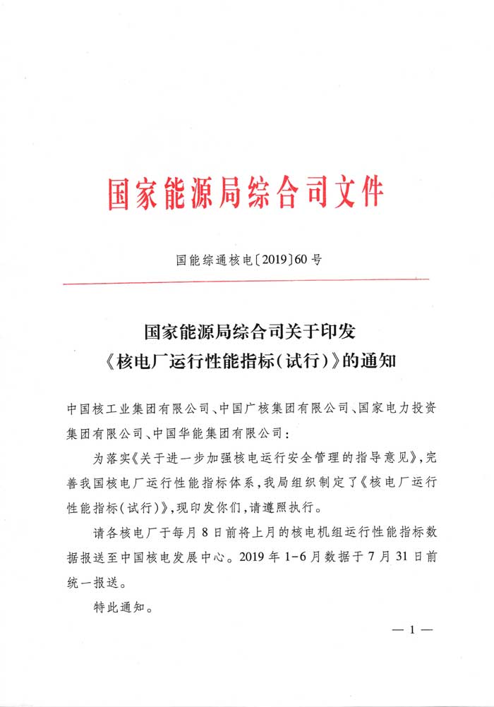 国家能源局综合司关于印发《核电厂运行性能指标（试行）》的通知（国能综通核电〔2019〕60号）1.jpg