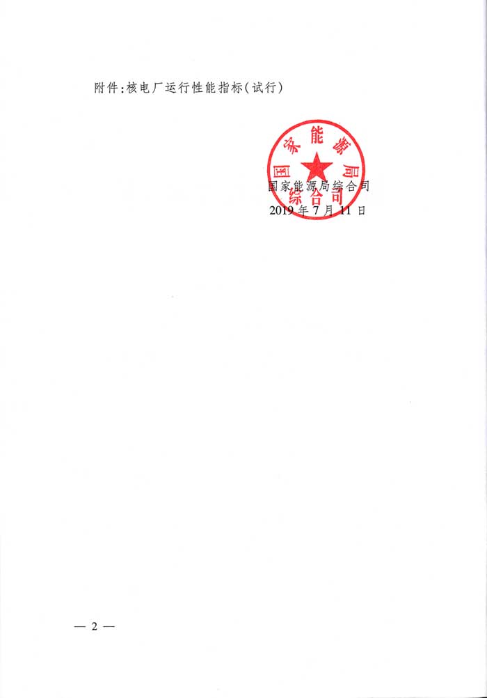 国家能源局综合司关于印发《核电厂运行性能指标（试行）》的通知（国能综通核电〔2019〕60号）2.jpg