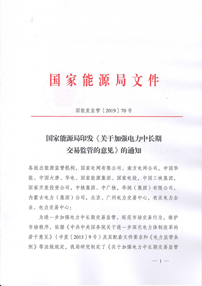 国家能源局印发《关于加强电力中长期交易监管的意见》的通知（国能发监管〔2019〕70号）1.jpg