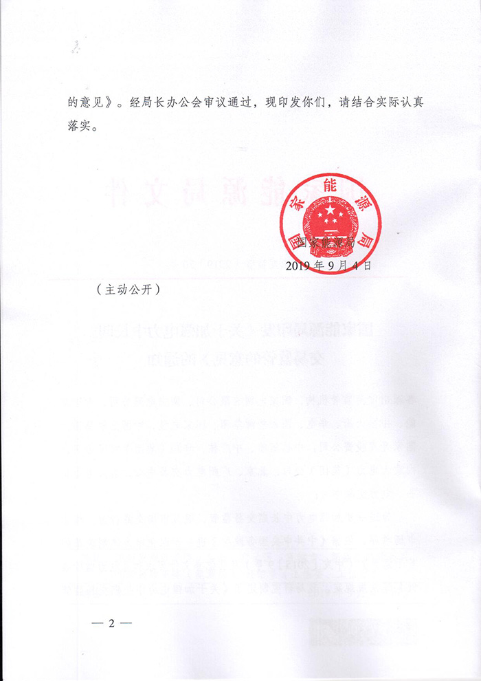国家能源局印发《关于加强电力中长期交易监管的意见》的通知（国能发监管〔2019〕70号）2.jpg