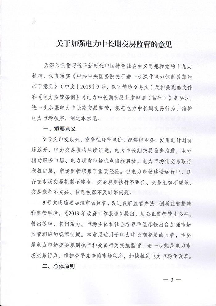 国家能源局印发《关于加强电力中长期交易监管的意见》的通知（国能发监管〔2019〕70号）3.jpg