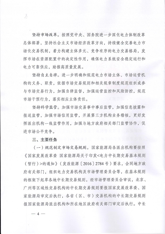 国家能源局印发《关于加强电力中长期交易监管的意见》的通知（国能发监管〔2019〕70号）4.jpg