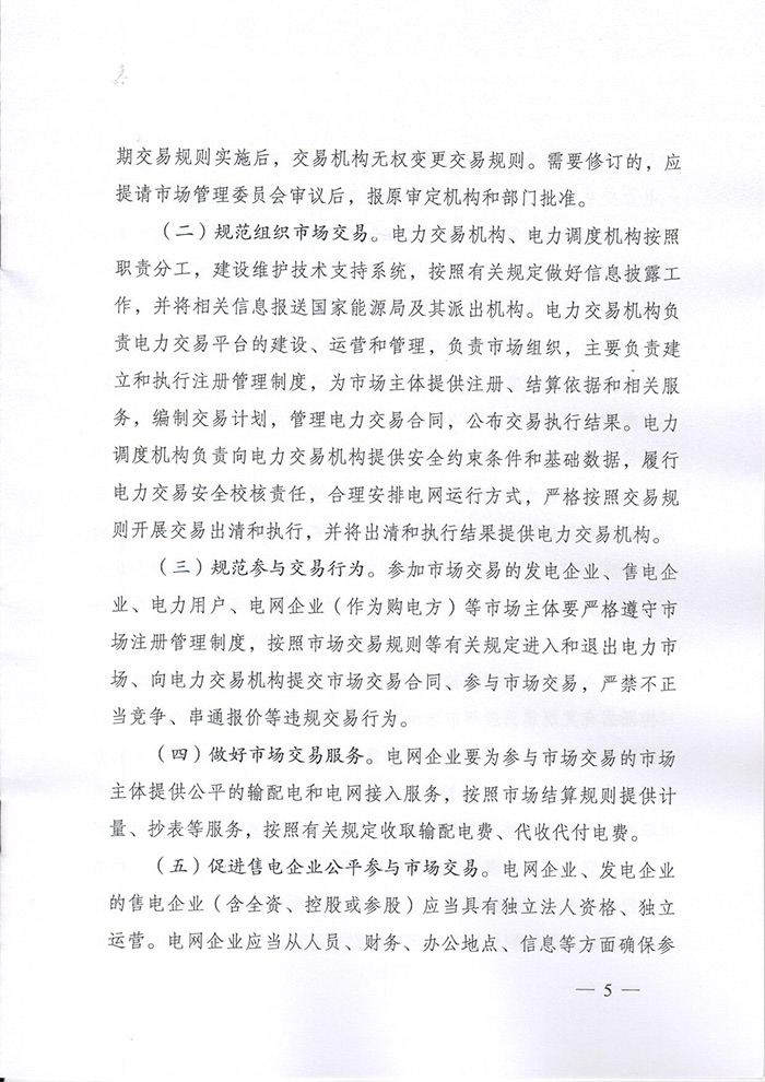 国家能源局印发《关于加强电力中长期交易监管的意见》的通知（国能发监管〔2019〕70号）5.jpg