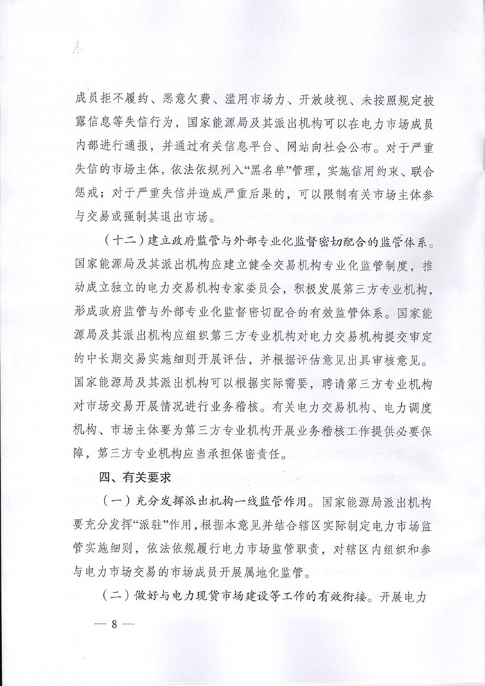国家能源局印发《关于加强电力中长期交易监管的意见》的通知（国能发监管〔2019〕70号）8.jpg